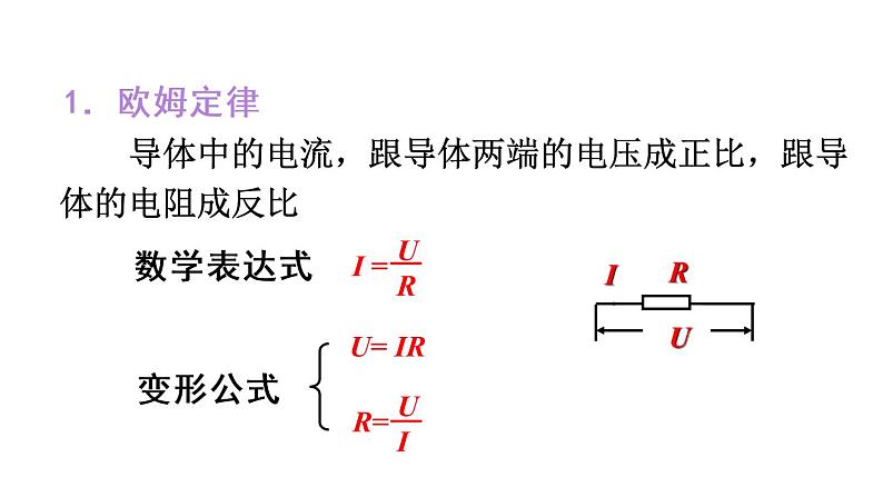 人教版初中物理九年级全册  第十七章  第4节  欧姆定律在串、并联电路中的应用课件02