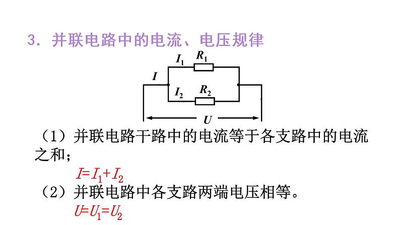 人教版初中物理九年级全册  第十七章  第4节  欧姆定律在串、并联电路中的应用课件04