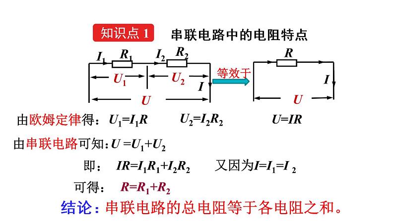 人教版初中物理九年级全册  第十七章  第4节  欧姆定律在串、并联电路中的应用课件08