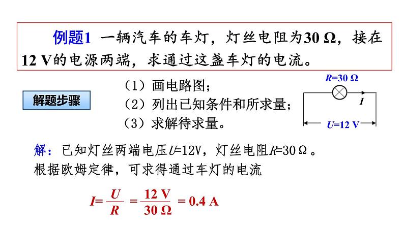 人教版初中物理九年级全册  第十七章  第2节  欧姆定律课件05