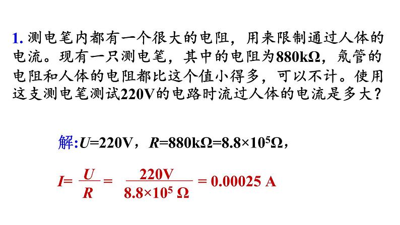 人教版初中物理九年级全册  第十七章  第2节  欧姆定律课件07
