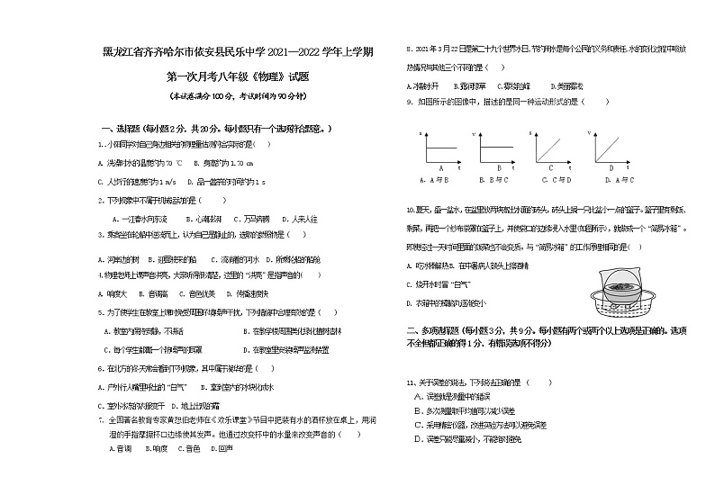 黑龙江省齐齐哈尔市依安县民乐中学2021—2022学年上学期第一次月考八年级《物理》试题（含答案）第1页