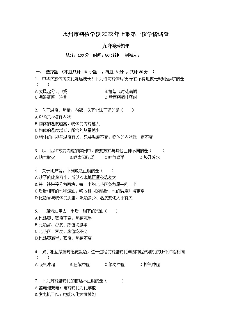 湖南省永州市剑桥学校2022-2023学年九年级上学期第一次月考物理试题（含答案）第1页