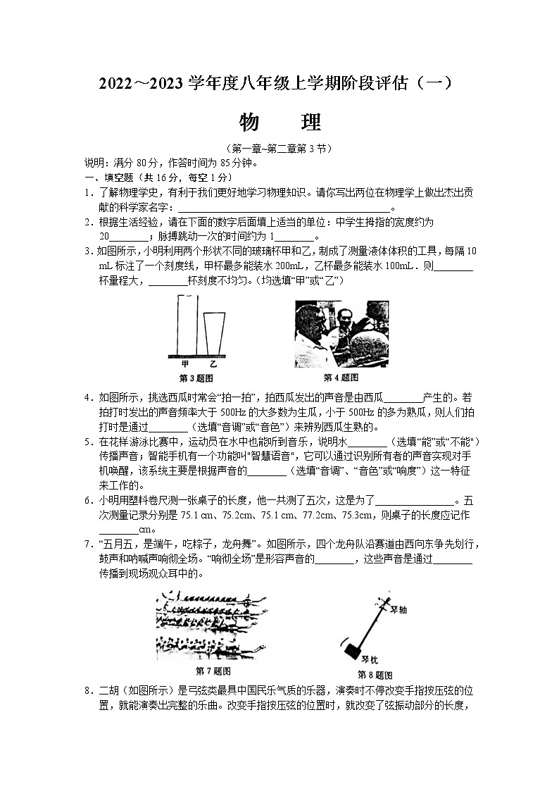 江西省宜春市2022-2023学年八年级上学期第一次月考物理试题（含答案）01