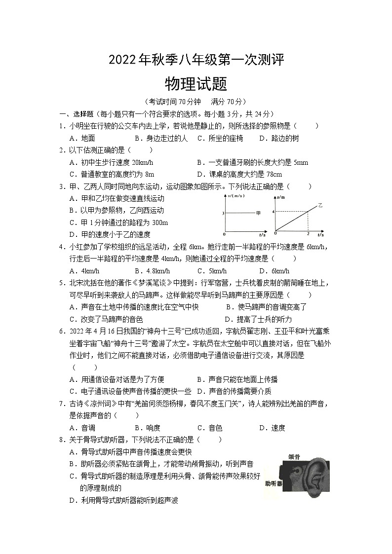 湖北省黄冈市部分学校2022-2023学年八年级上学期第一次测评物理试题（含答案）01