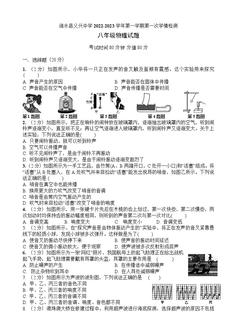 江苏省涟水县义兴中学2022-2023学年八年级上学期第一次学情检测物理试题（含答案）第1页