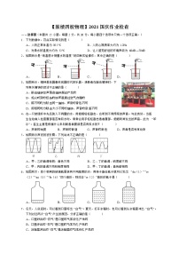 江苏省南京外国语学校雨花国际学校2021-2022学年八年级上学期随堂练习（一）物理试卷.1（含答案）