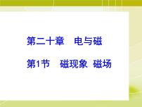 初中物理人教版九年级全册第1节 磁现象   磁场教学演示ppt课件