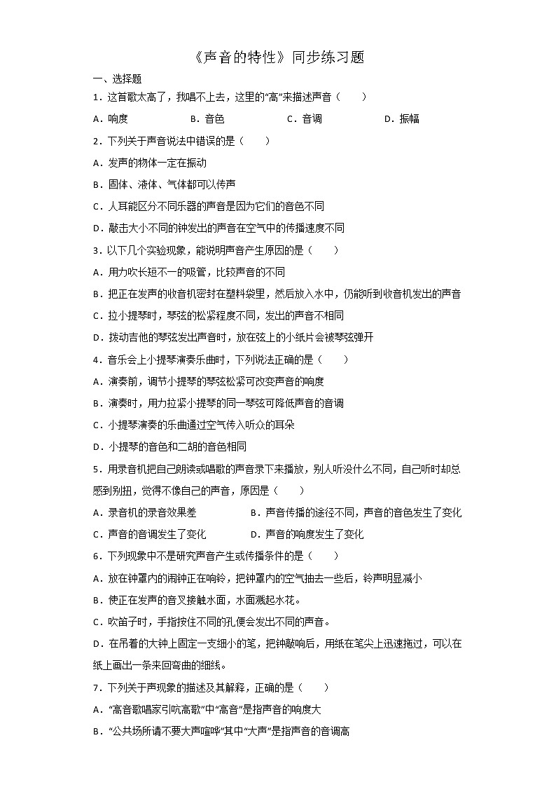 2.2 声音的特性 同步练习题 2022-2023学年人教版物理八年级上册(含答案)第1页