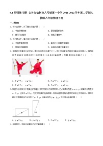 初中物理人教版八年级下册9.1 压强精练