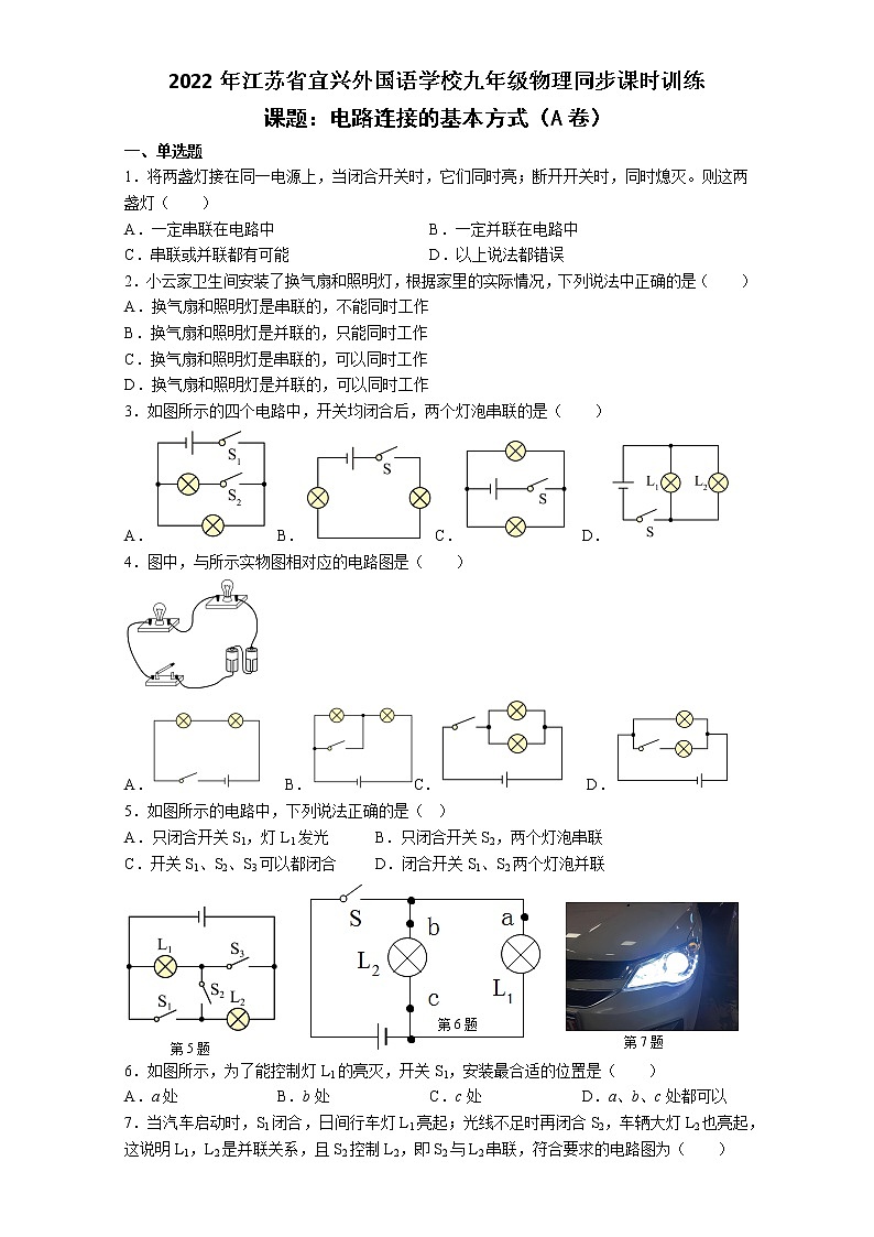 13.2电路连接的基本方式 同步课时训练（A卷） 2022－2023学年苏科版物理九年级上册(含答案)01