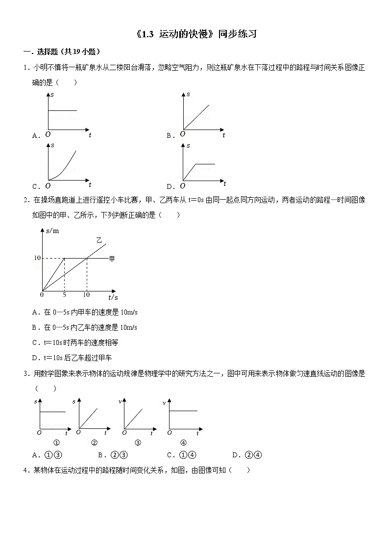 《1.3 运动的快慢》同步练习2022-2023学年人教版物理八年级上册(含答案)01