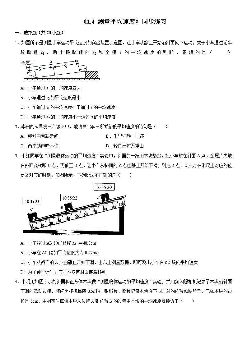 《1.4 测量平均速度》同步练习2022-2023学年人教版物理八年级上册(含答案)01