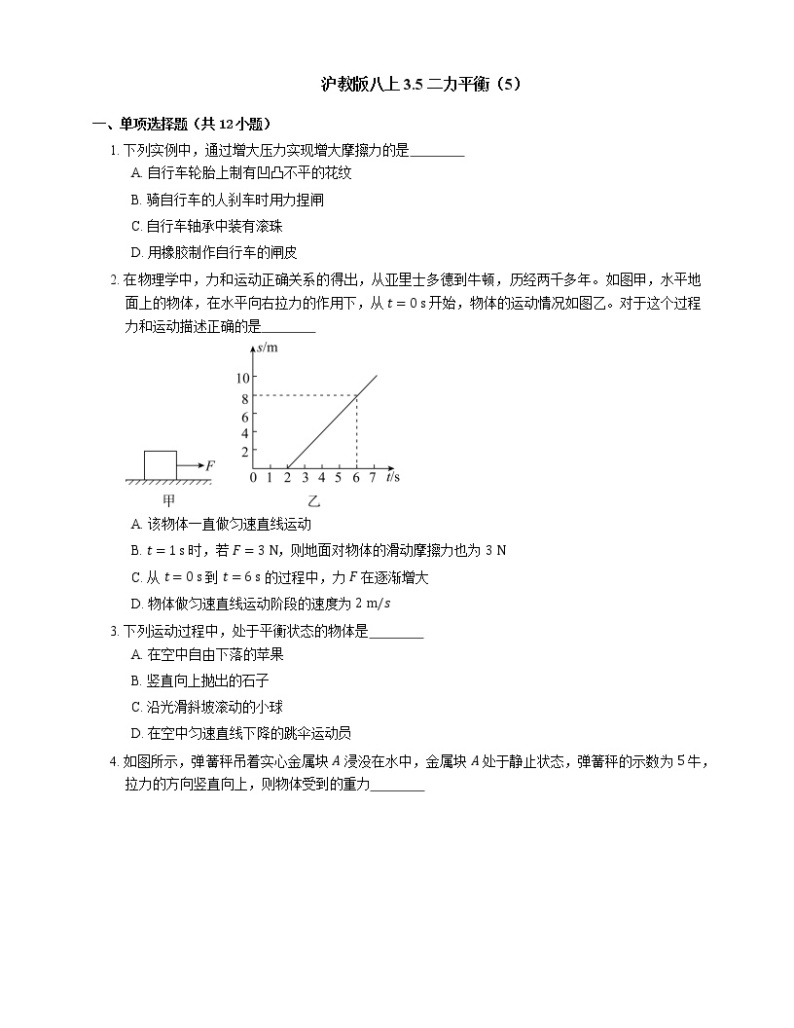 3.5 二力平衡（5）练习  2022-2023学年沪教版（上海）八年级上册物理(含答案)01