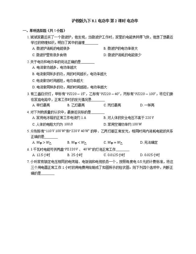 8.1 电功率 第2课时 电功率    2022-2023学年沪教版物理九年级下学期(含答案) 试卷01