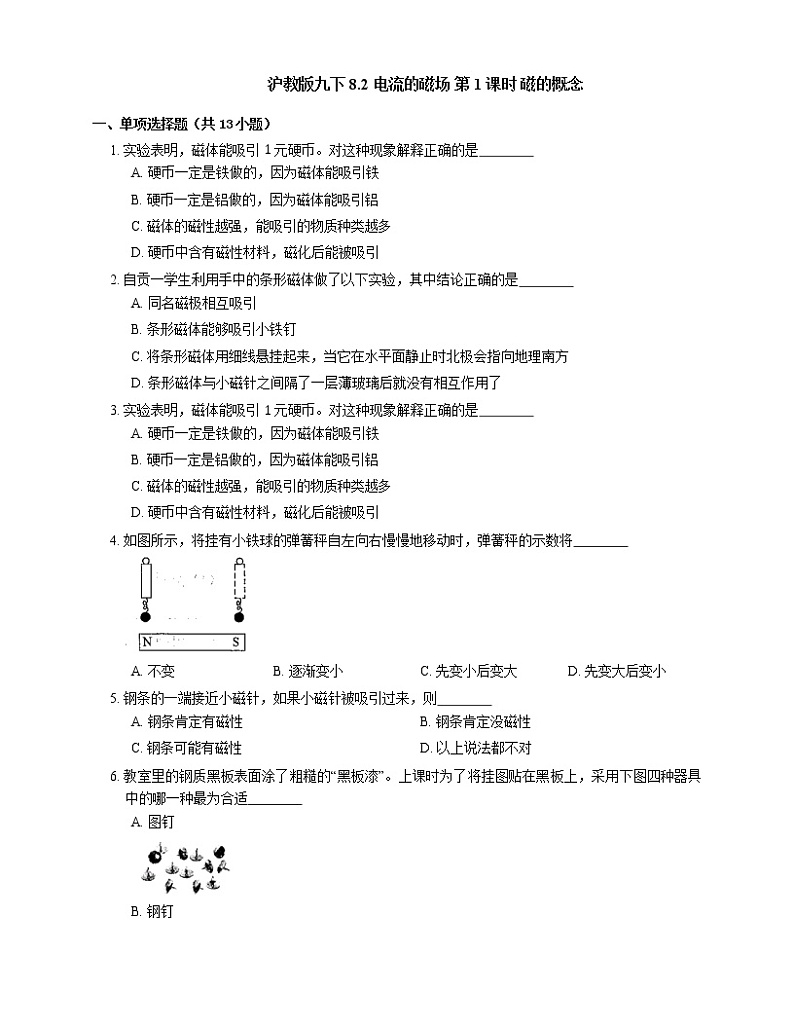 8.2 电流的磁场 第1课时 磁的概念2022-2023学年沪教版九年级下册物理(含答案)第1页