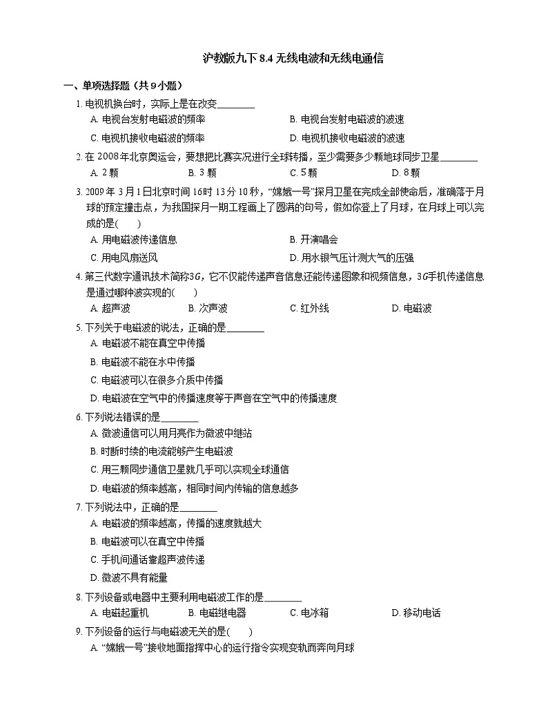 8.4 无线电波和无线电通信       2022-2023学年沪教版物理九年级下册(含答案)第1页