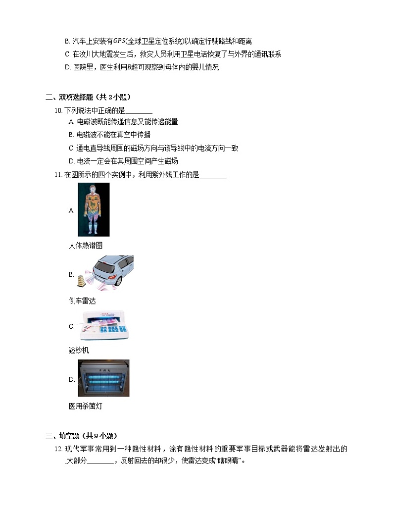 8.4 无线电波和无线电通信       2022-2023学年沪教版物理九年级下册(含答案)第2页