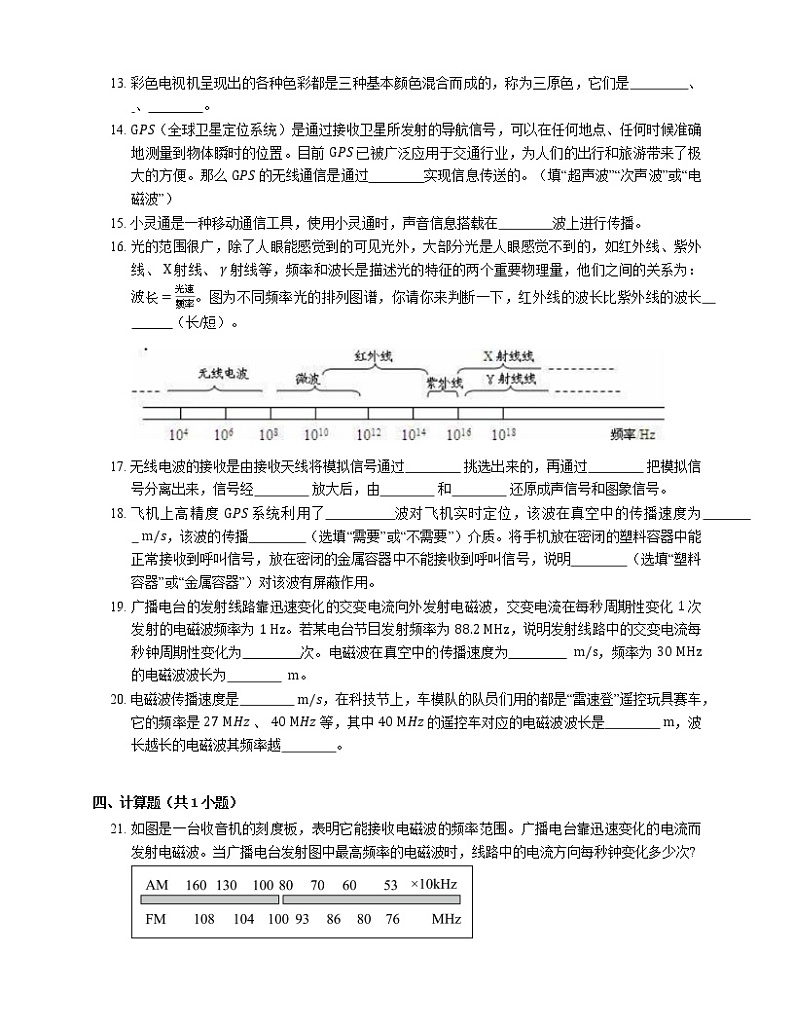 8.4 无线电波和无线电通信       2022-2023学年沪教版物理九年级下册(含答案)第3页