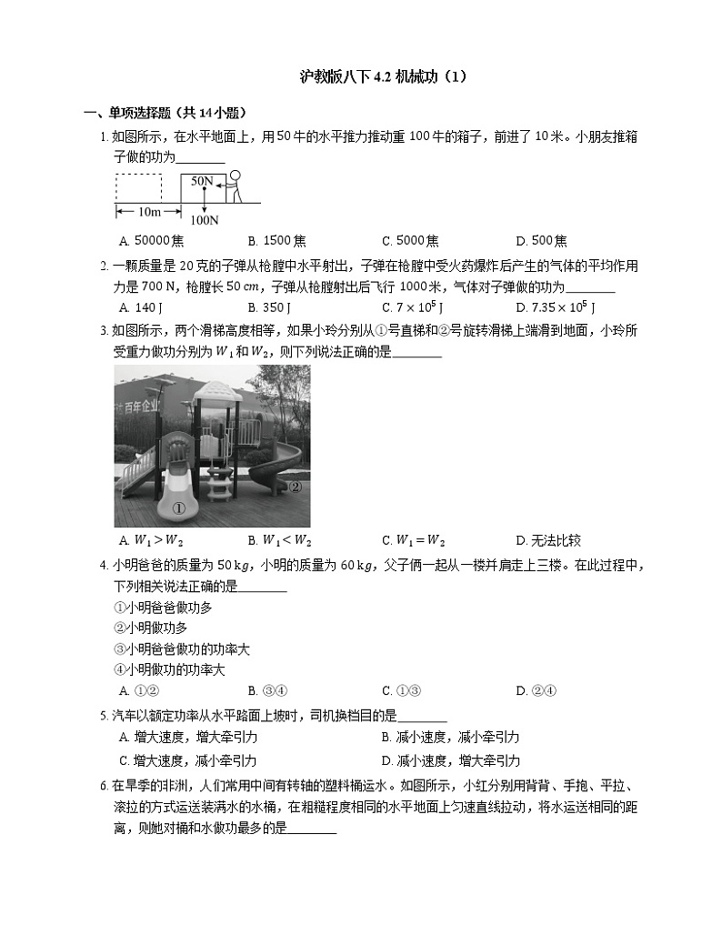 4.2 机械功（1）  2022-2023学年沪教版物理八年级下册(含答案) 试卷01