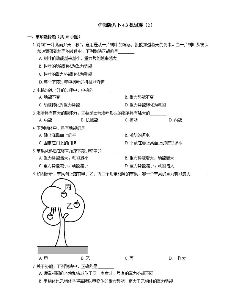 4.3 机械能（2）     2022-2023学年沪教版物理八年级下册(含答案)第1页