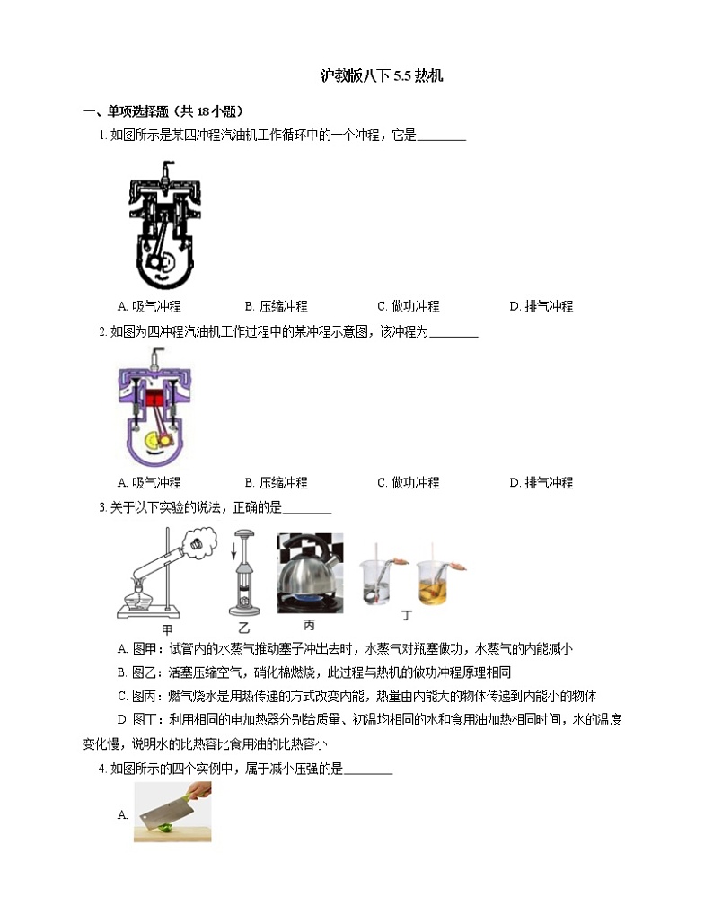 5.5 热机        2022-2023学年沪教版物理八年级下册(含答案)第1页