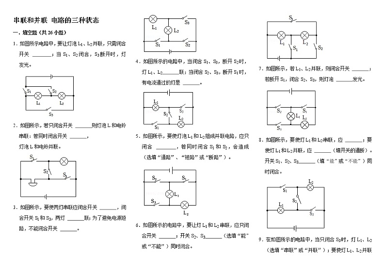 15.3串联和并联--  电路的三种状态  2022-2023学年人教版物理九年级(含答案)第1页