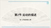 人教版第2节 运动的描述课文ppt课件