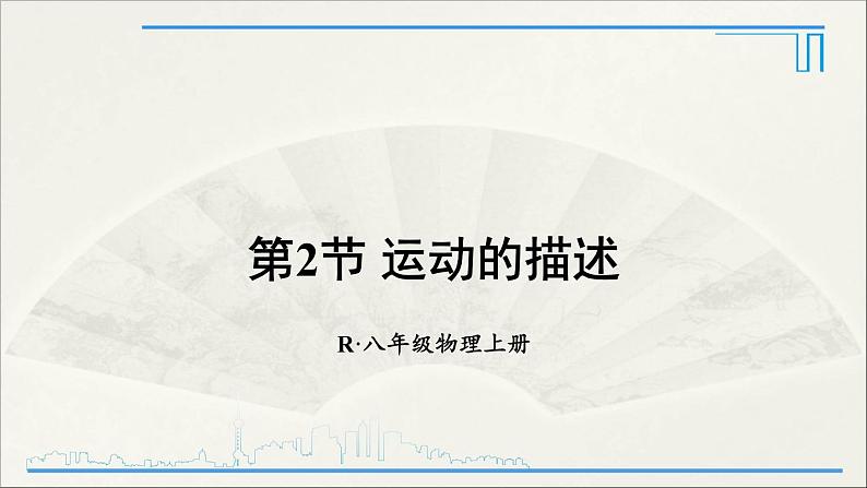 人教版初中物理八年级上册 第一章 第2节 运动的描述课件01