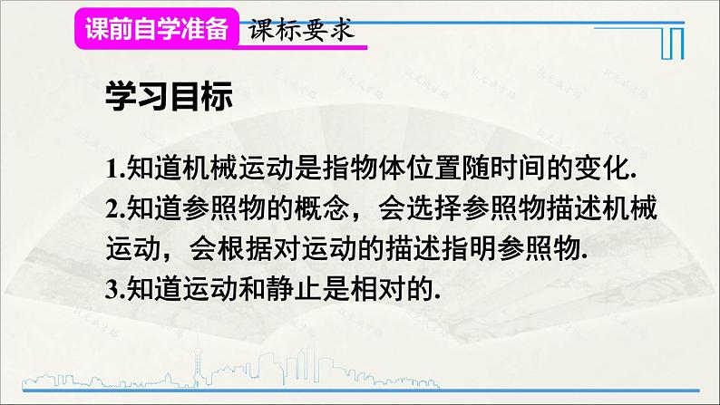 人教版初中物理八年级上册 第一章 第2节 运动的描述课件02
