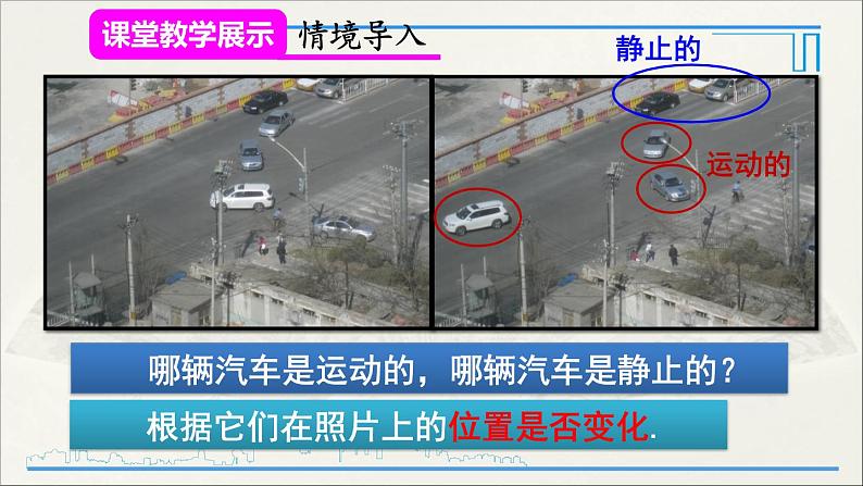 人教版初中物理八年级上册 第一章 第2节 运动的描述课件04