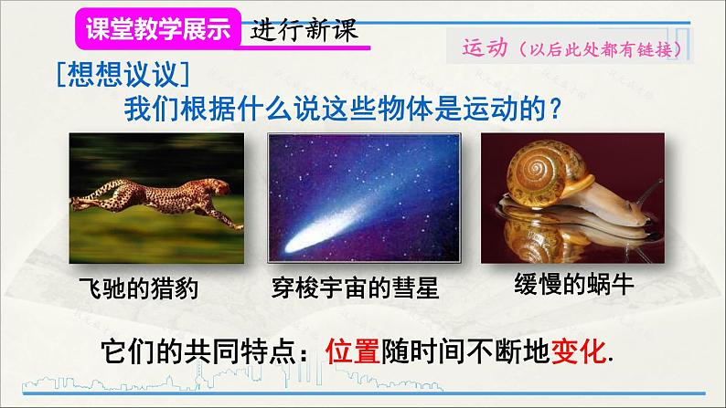 人教版初中物理八年级上册 第一章 第2节 运动的描述课件05