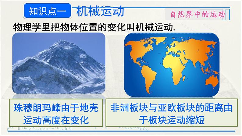 人教版初中物理八年级上册 第一章 第2节 运动的描述课件06