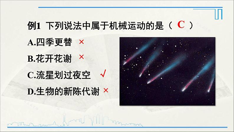 人教版初中物理八年级上册 第一章 第2节 运动的描述课件08