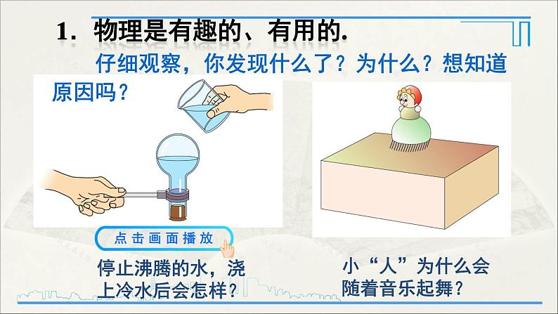 人教版初中物理八年级上册 序言 科学之旅课件07