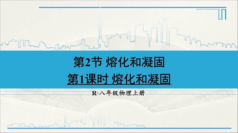 人教版初中物理八年级上册  第三章  第2节 熔化和凝固课件01