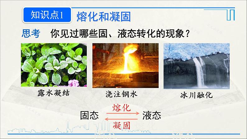 人教版初中物理八年级上册  第三章  第2节 熔化和凝固课件07