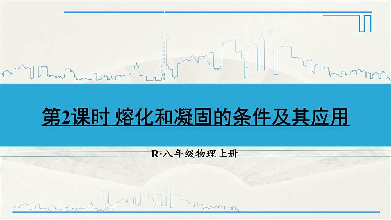 人教版初中物理八年级上册  第三章  第2节 熔化和凝固课件01