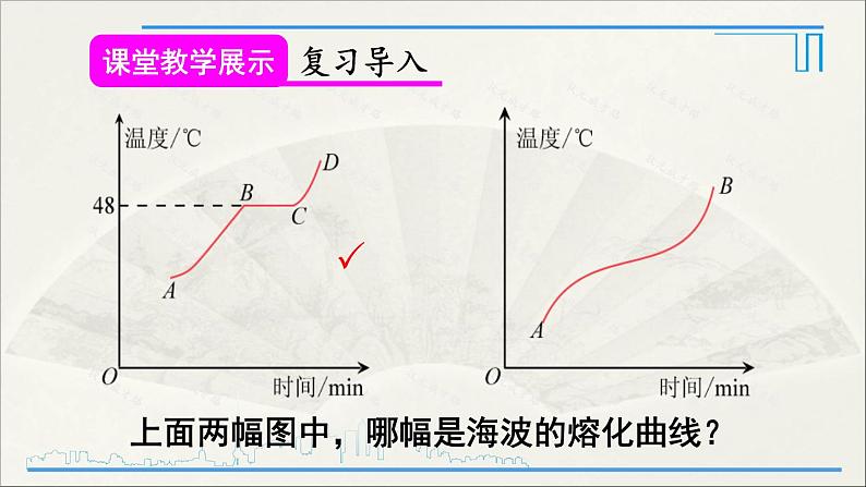 人教版初中物理八年级上册  第三章  第2节 熔化和凝固课件04