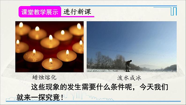 人教版初中物理八年级上册  第三章  第2节 熔化和凝固课件05