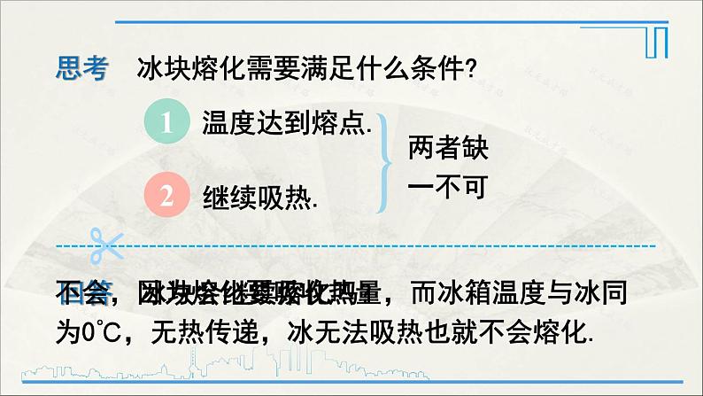 人教版初中物理八年级上册  第三章  第2节 熔化和凝固课件07