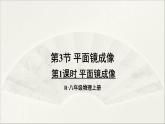 人教版初中物理八年級上冊 第四章  第3節(jié) 平面鏡成像課件