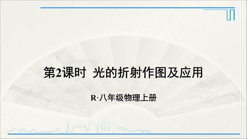 人教版初中物理八年级上册 第四章  第4节 光的折射课件01