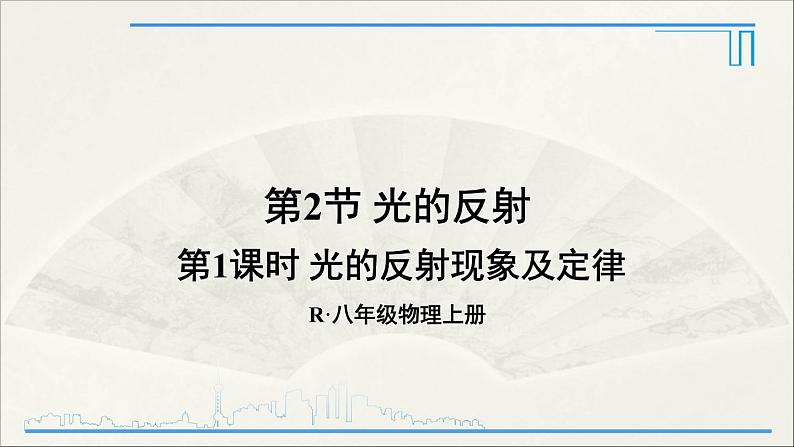 人教版初中物理八年级上册 第四章  第4节 光的折射课件01