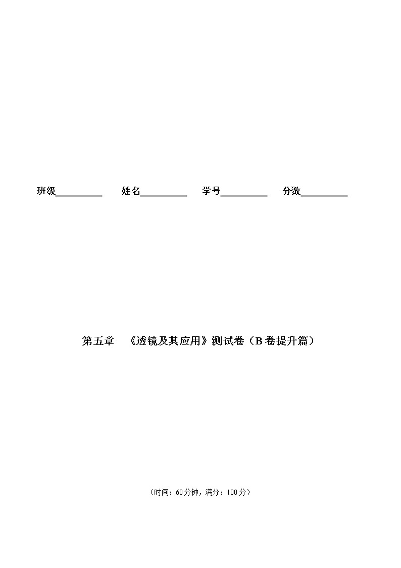 第05章 透镜及其应用测试卷（B卷提升篇）（原卷版）第1页