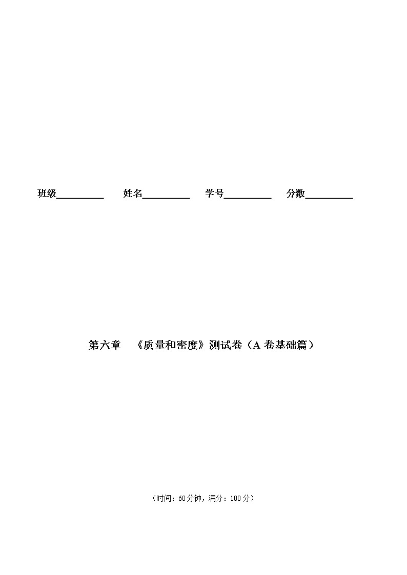 第06章质量和密度其应用测试卷（A卷基础篇）（解析版）01