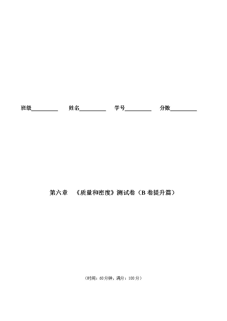 第06章 质量和密度测试卷（B卷提升篇）（原卷版）01