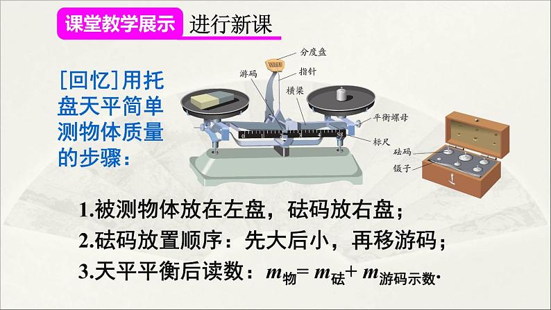 人教版初中物理八年级上册 第六章  第1节 质量课件05
