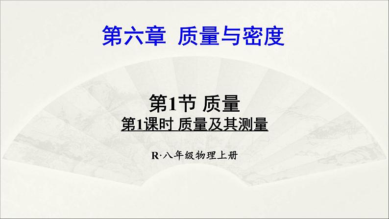 人教版初中物理八年级上册 第六章  第1节 质量课件01