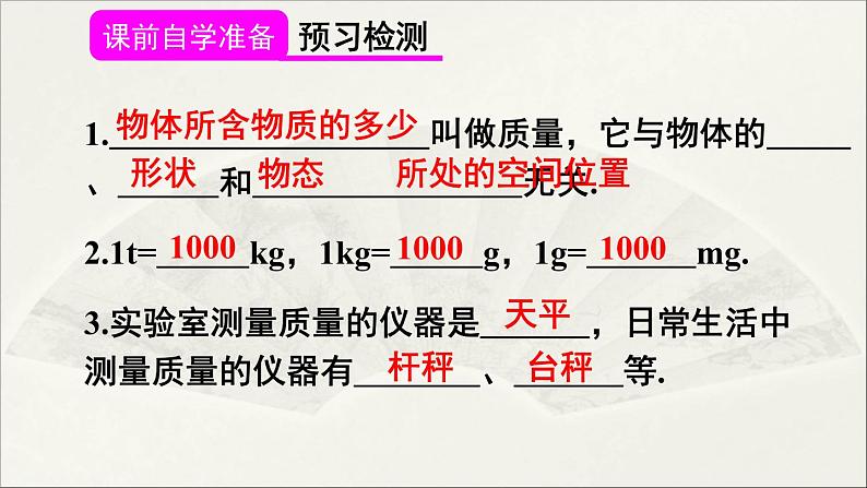 人教版初中物理八年级上册 第六章  第1节 质量课件03